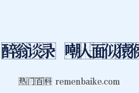 醉翁谈录·嘲人面似猿猴是什么意思的图片